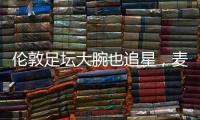 伦敦足坛大腕也追星，麦迪逊在温网现场和阿尔卡拉斯合影