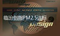 临汾剑指PM2.5达标，一场资源型城市的大考