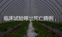 临床试验曝出死亡病例
，阿尔茨海默新药前景几何�？