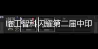 临工智科闪耀第二届中印尼物流技术交流会	！