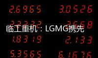 临工重机

：LGMG携先进高空作业产品惊艳亮相HIRE25展会
