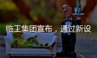 临工集团宣布�，通过新设立基金收购VOLVO CE持有的山东临工70%的股权