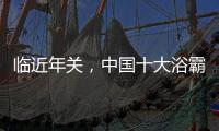 临近年关
，中国十大浴霸品牌应抓三点