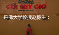 丹佛大学教授赵穗生：“美国最大的敌人是自己”