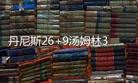 丹尼斯26+9汤姆林30分 步行者逆转1分险胜骑士