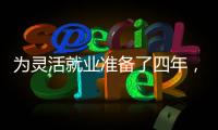 为灵活就业准备了四年，还是进了职场丨记者手记