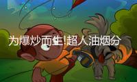 为爆炒而生!超人油烟分离烟机AC81�，不仅好看	，更好用!