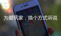 为爱筑家
，换个方式诉说浪漫