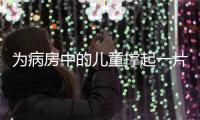 为病房中的儿童撑起一片天！“思源守护计划”在珠海启航