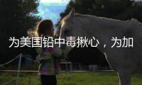 为美国铅中毒揪心，为加沙儿童落泪，为天水儿童呢
？