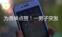 为善举点赞！一男子突发疾病倒地
，珠海女生伸出援手→