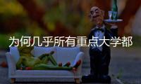 为何几乎所有重点大学都开始办医学院？专家解读