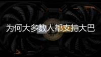 为何大多数人都支持大巴黎
？皇马的球迷基础因姆巴佩而下滑严重�？
