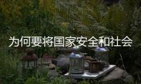 为何要将国家安全和社会稳定结合
？ 专家解读二十大报告