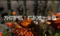 为你护航！广东唯一全盲考生走进高考考场