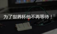 为了世界杯他不再等待	
！拜仁加速吸引皇马边锋�
，替补角色他受够了