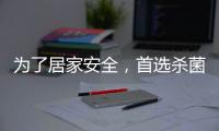 为了居家安全，首选杀菌抗菌水性漆