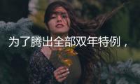 为了腾出全部双年特例，湖人得先裁掉手持非保障合同的替补后场？