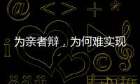 为亲者辩，为何难实现
