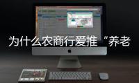 为什么农商行爱推“养老贷”
？ ｜说政经事