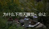 为什么下雨天睡觉，会让人感觉特别舒服丨硬核唠科