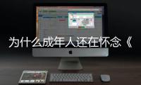 为什么成年人还在怀念《灌篮高手》	？