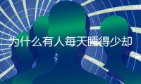 为什么有人每天睡得少却很精神？科学家发现“短睡基因”