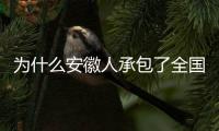 为什么安徽人承包了全国的包子铺？