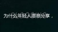 为什么年轻人愿意分享，离职这件“小事”？