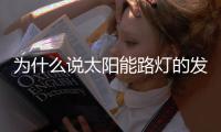为什么说太阳能路灯的发展前景十分良好？