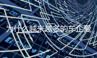 为什么越来越多的车企爱去赛道
？