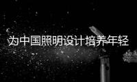 为中国照明设计培养年轻力量!三雄极光给力