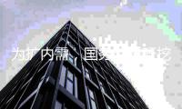 为扩内需，国务院呼吁挖掘餐饮、家政等基础型消费潜力