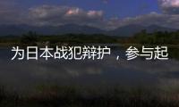 为日本战犯辩护，参与起草八二宪法	
：廉希圣谈根本大法如何“长牙”