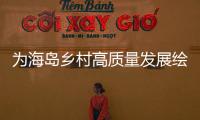 为海岛乡村高质量发展绘制“施工图”，万山区出台行动方案