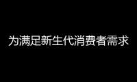 为满足新生代消费者需求 集成吊顶企业需做出六大改变
