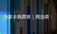 为家乡我愿意｜周浩荣： 让珠海非遗“潮”起来	！
