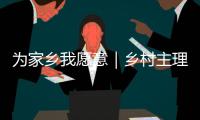 为家乡我愿意｜乡村主理人罗彩虹：为家乡，我愿意扎根这片田园