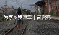 为家乡我愿意｜曾启亮	�：归乡奉献不止是一句承诺，更是一生的“泳往直前”