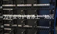 为平安守护者添上“知识羽翼”，珠海开展保安群体急救和普法培训