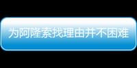 为阿隆索找理由并不困难，但他还是在大巴黎面前拉了坨大的