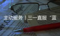 主动服务丨三一直服“蓝色行动”，对绿色未来的坚定追求