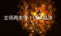 主场再失守
！CBA总决赛第四场北京北汽73比106不敌浙江方兴渡
