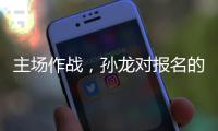 主场作战，孙龙对报名的三项比赛都挺期待的