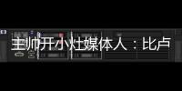 主帅开小灶媒体人
：比卢普斯训练后给杨瀚森进行了一对一教学