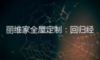 丽维家全屋定制：回归经典水磨石 唤醒城市记忆