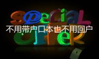 不用带户口本也不用回户籍地，婚姻登记全国通办要来了