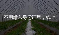 不用输入身份证号，线上买票购物可以直接用这个凭证→