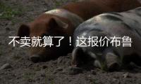 不卖就算了
！这报价布鲁日还不同意么