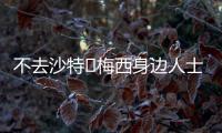 不去沙特❌梅西身边人士：队报有生之年能准确报道一次梅西独家吗